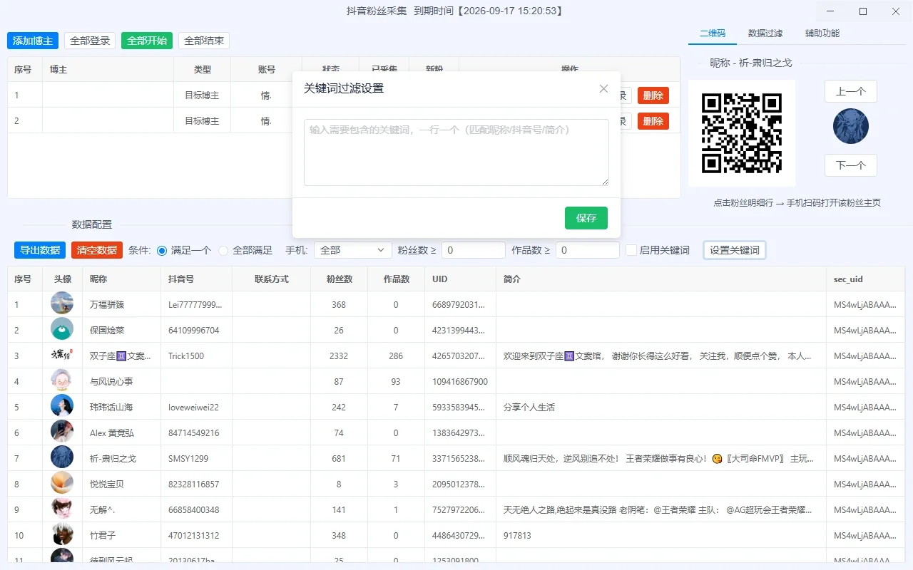 抖音粉丝采集|博主粉丝采集工具|批量采集抖音号、UID、联系方式详情图片