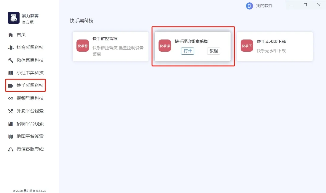 快手评论区采集精准获客(正版)-多线程多账号同时采集快手视频评论区/关键词精准采集视频,采集更快更安全详情图片