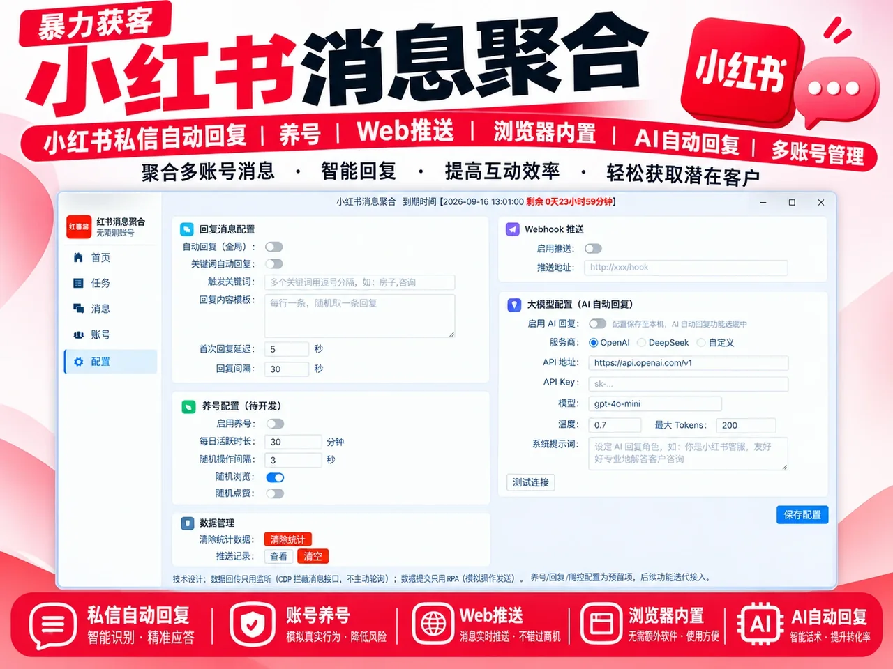 小红书消息聚合|多账号私信聚合管理工具|AI智能回复|智能养号商品展示
