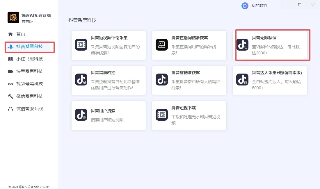 抖音无限私信软件|抖音私信获客|用户批量导入|多账号运营工具详情图片
