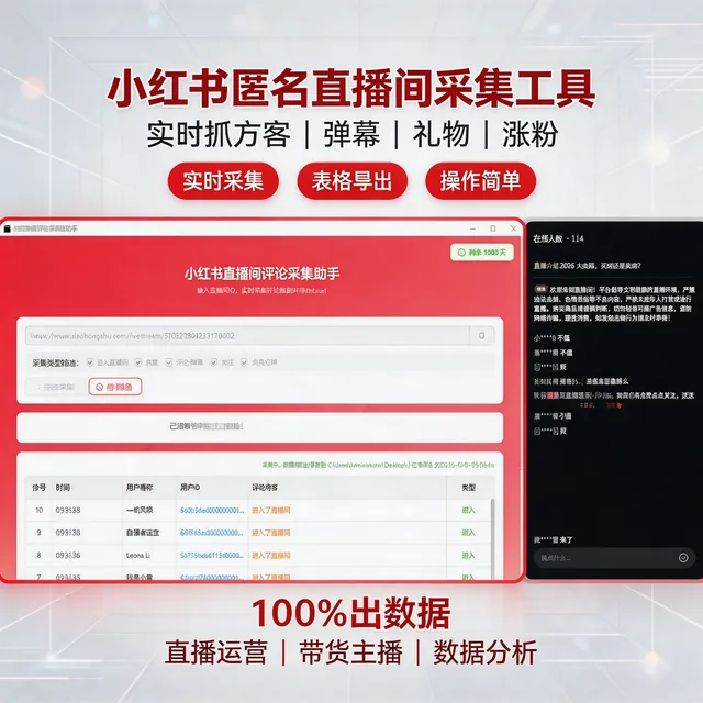 小红书直播间弹幕采集工具软件实时采集 自动私信、采集礼物、弹幕、导出的截流获客工具​商品图