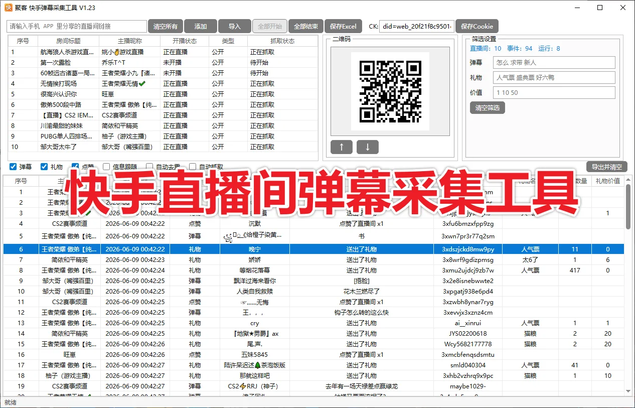 快手直播间弹幕采集工具 采集礼物、弹幕、互动信息截流获客工具商品展示