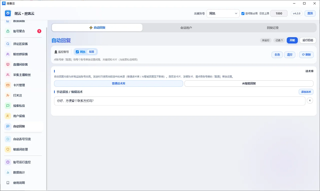 抖音醒云·挖客云· (不限账号绑定) 支持评论监控 粉丝群采集 直播弹幕采集 协议私信卡片 表情触达详情图片