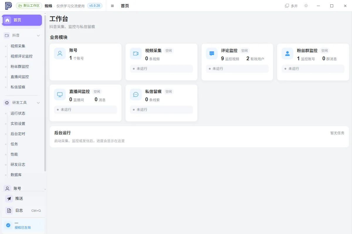 蜘蛛 抖音视频新评论监控，私信关注，博主发布新视频监控工具详情图片