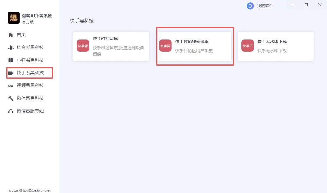 快手评论采集软件|快手数据采集|评论用户筛选|精准获客工具详情图片