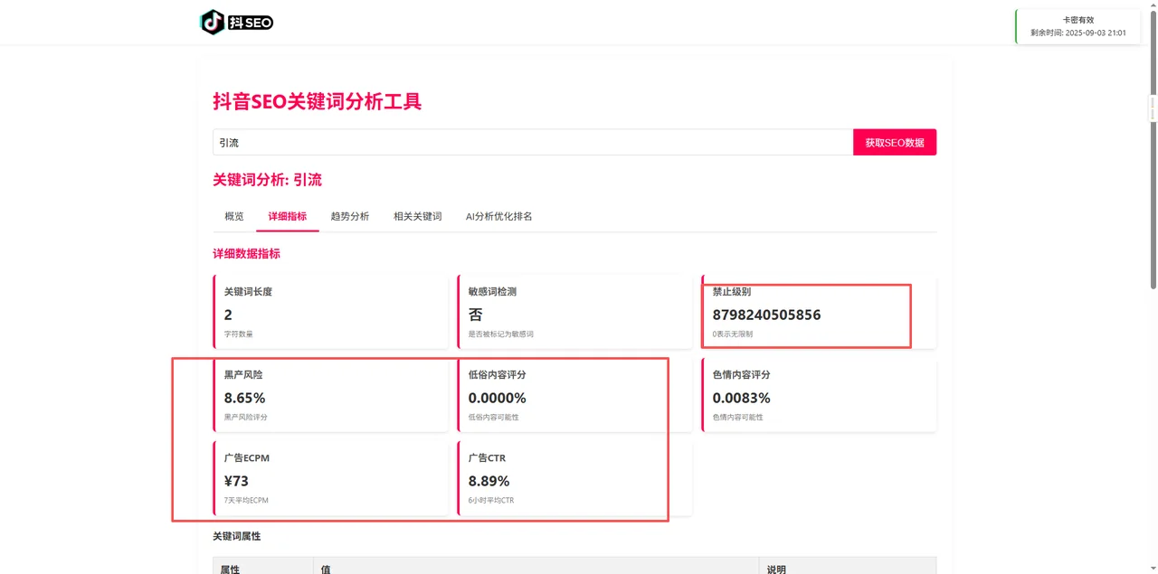 【爆款】抖音SEO关键词优化分析工具详情图片