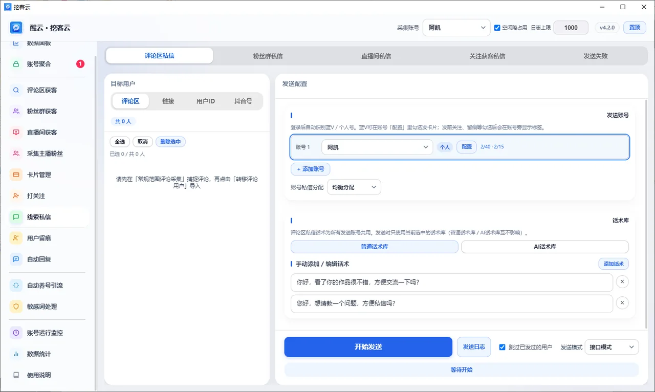 抖音醒云·挖客云· (不限账号绑定) 支持评论监控 粉丝群采集 直播弹幕采集 协议私信卡片 表情触达详情图片