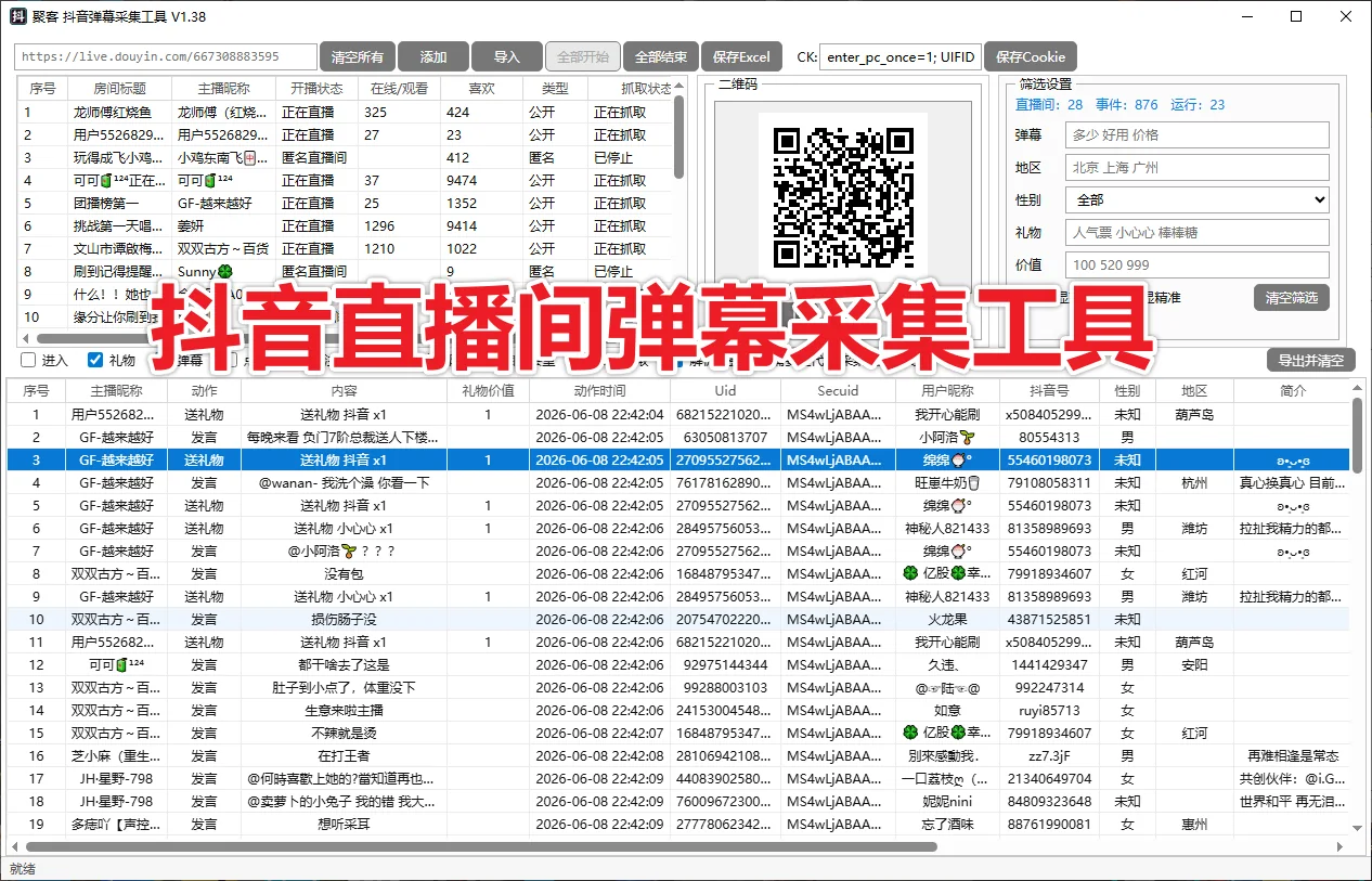 抖音直播间弹幕采集工具软件实时采集 自动私信、采集礼物、弹幕、导出的截流获客工具商品展示