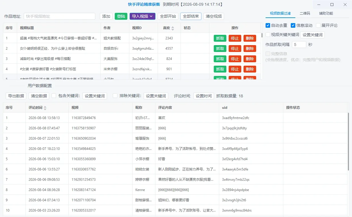 快手评论采集软件|快手数据采集|评论用户筛选|精准获客工具详情图片