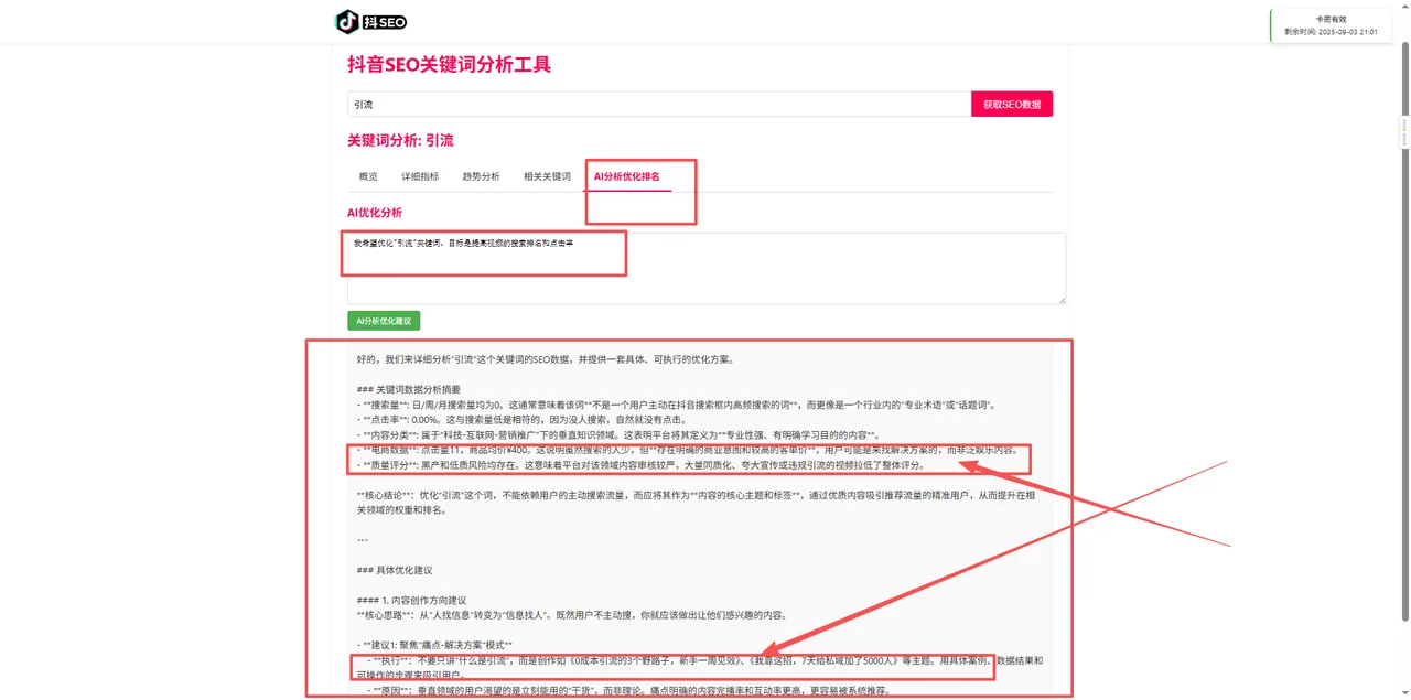 【爆款】抖音SEO关键词优化分析工具详情图片