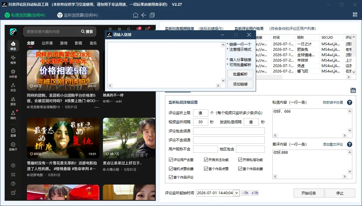 抖音评论区自动私信工具(正版自动更新)|自动回复评论|自动首评|关注|点赞|收藏详情图片