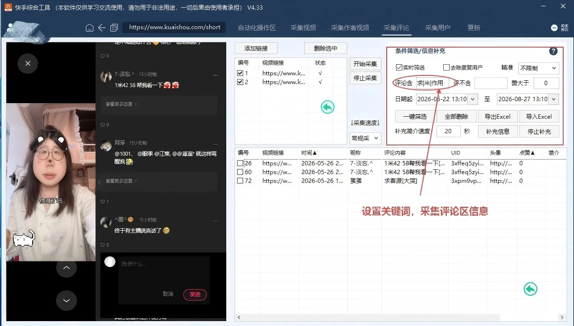 快手综合引流工具(正版自动更新)-集评论区采集|直播间采集|监控新评论|关注|评论|点赞|截留养号为一体的快手综合营销获客工具详情图片