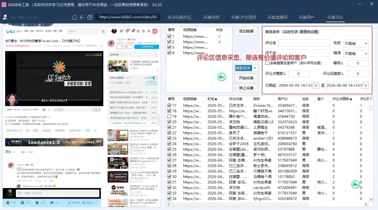 哔哩哔哩/B站综合引流获客工具(正版自动更新)-采集截留|监控|关注|评论|私信|点赞|养号为一体的bilibili综合获客工具详情图片