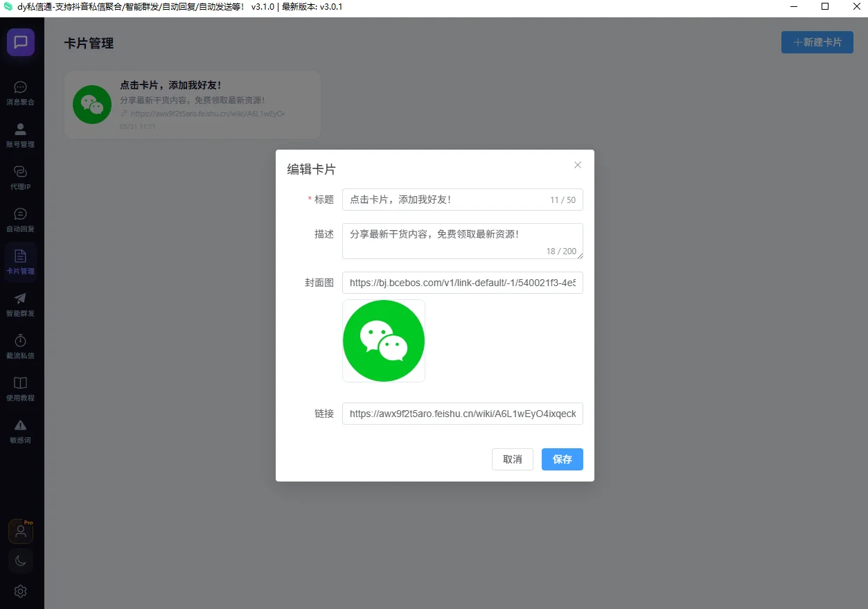 【新品推荐】抖音私信通聚合私信系统(不限账号) 截流私信、消息聚合、自动回复、智能群发、卡片管理详情图片