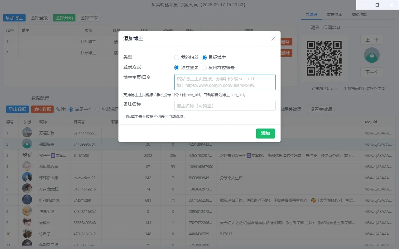 抖音粉丝采集|博主粉丝采集工具|批量采集抖音号、UID、联系方式详情图片