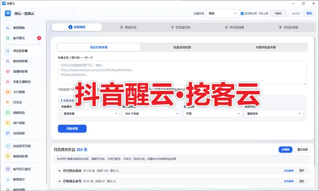 抖音醒云·挖客云· (不限账号绑定) 支持评论监控 粉丝群采集 直播弹幕采集 协议私信卡片 表情触达商品图