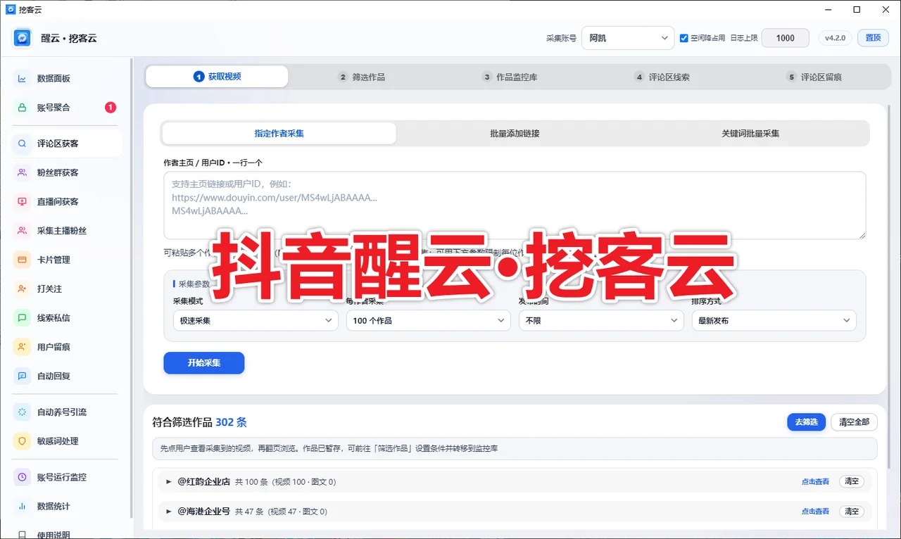抖音醒云·挖客云· (不限账号绑定) 支持评论监控 粉丝群采集 直播弹幕采集 协议私信卡片 表情触达商品展示
