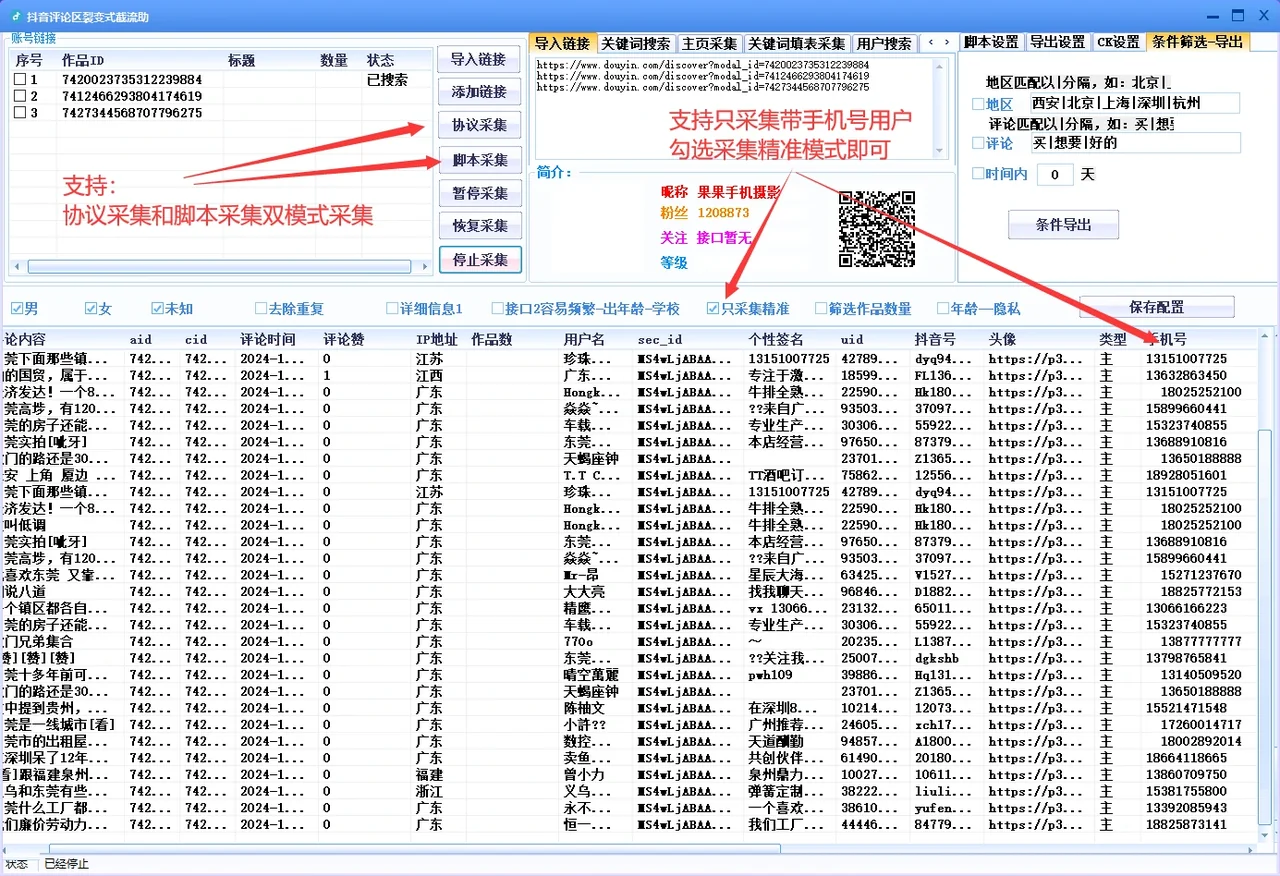 抖音评论区裂变式采集-自动化截留抖音视频评论区/关键词搜索采集精准用户(协议/脚本双模式精准采集）详情图片