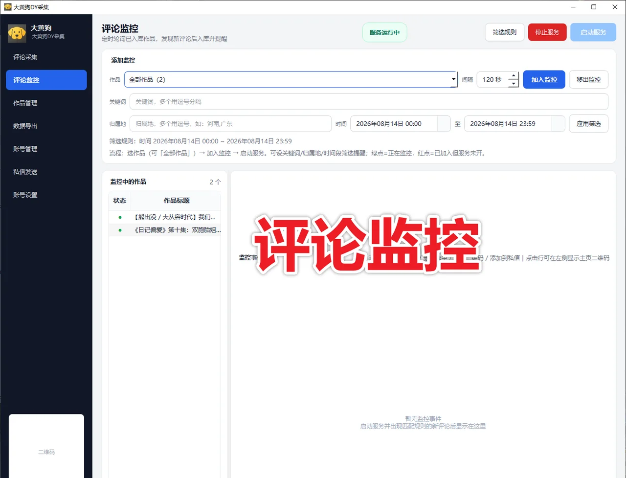 大黄狗抖音采集 支持评论采集、新评论监控、协议私信、多账号管理详情图片