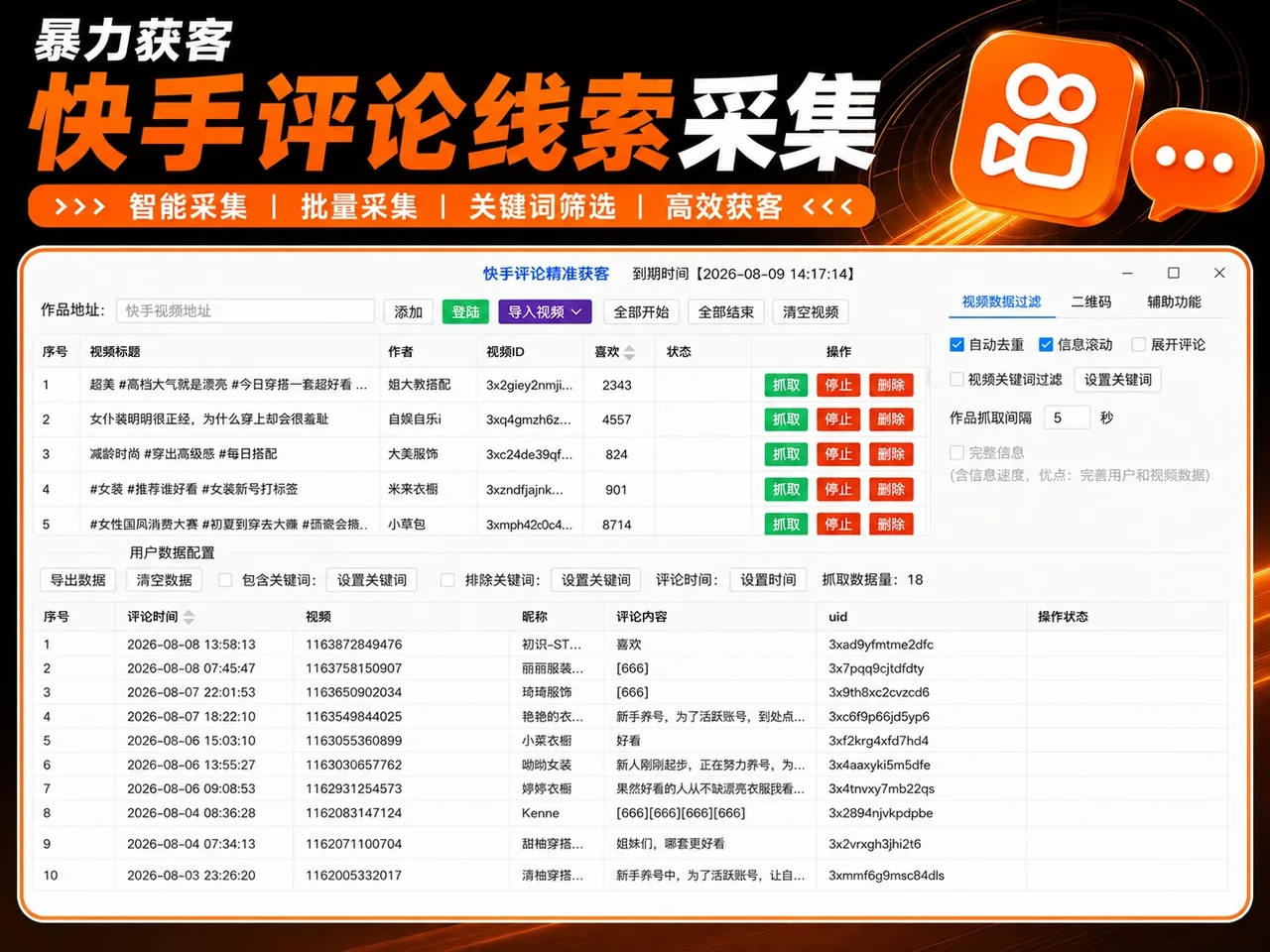 快手评论采集软件|快手数据采集|评论用户筛选|精准获客工具商品展示
