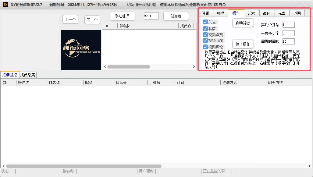 抖音粉丝群采集监控软件-采集群成员实时监控新入群成员并自动关注点赞等自动化引流操作详情图片