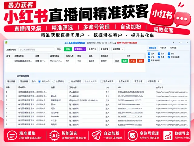 小红书直播间精准获客|直播间采集工具|截流|直播间用户筛选商品图