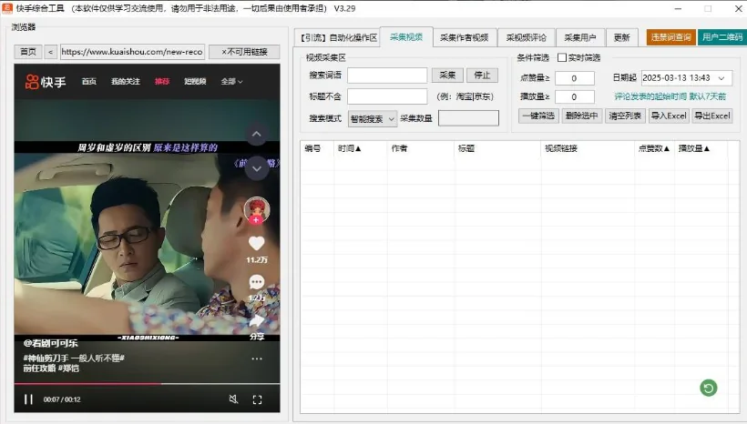 快手综合截流工具-自动化评论区采集截流|监听新评论|自动UID关注|自动评论|自动点赞|自动截流养号为一体的快手综合获客工具详情图片