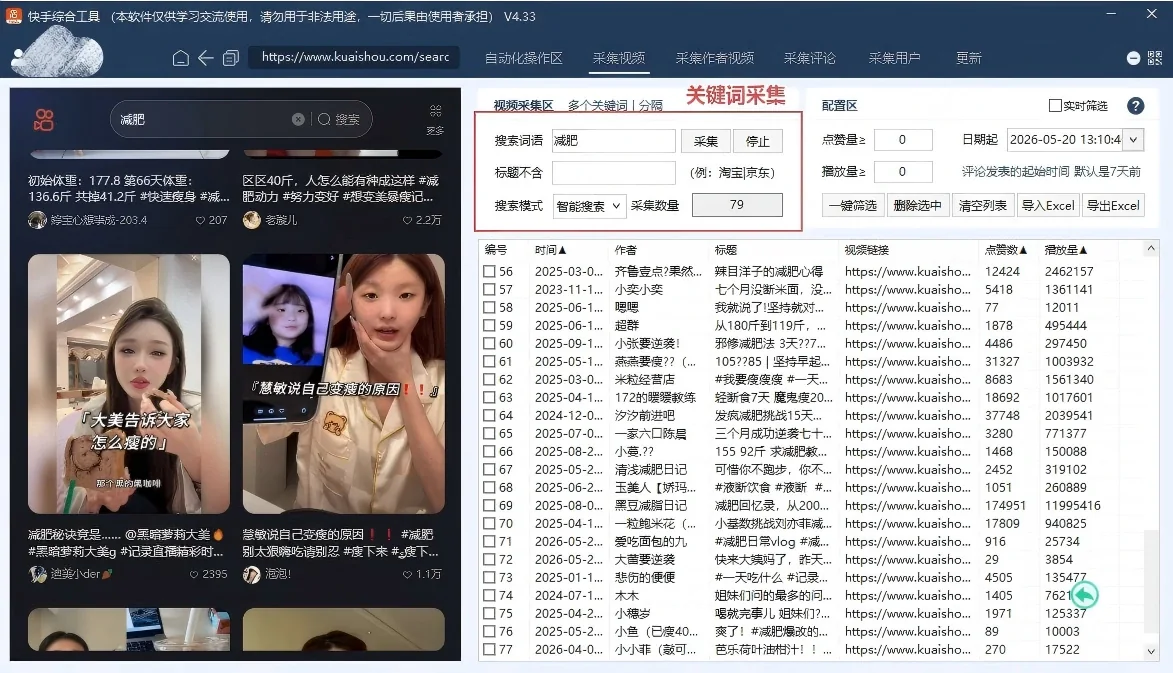 快手综合引流工具(正版自动更新)-集评论区采集|直播间采集|监控新评论|关注|评论|点赞|截留养号为一体的快手综合营销获客工具详情图片