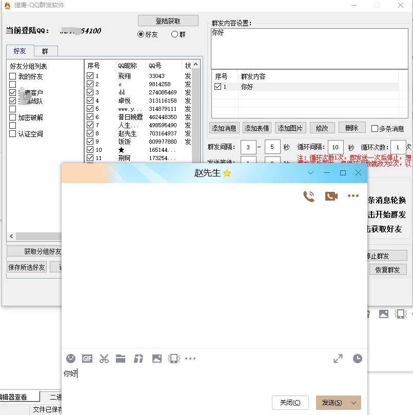 QQ群发软件详情图片