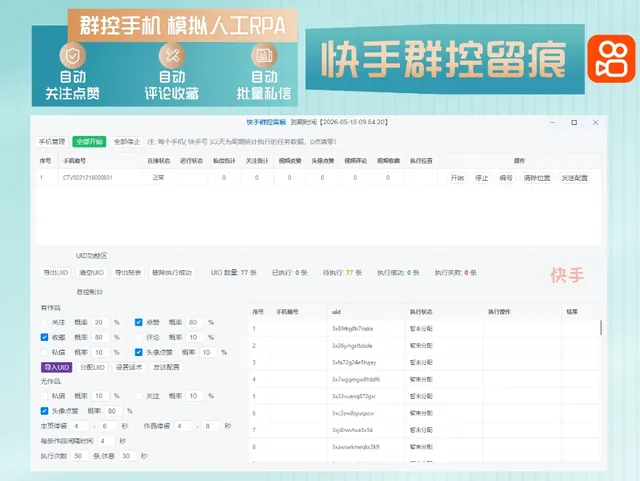 快手群控留痕自动化引流(正版自动更新)-电脑批量群控多台手机进行快手自动化截留操作商品图