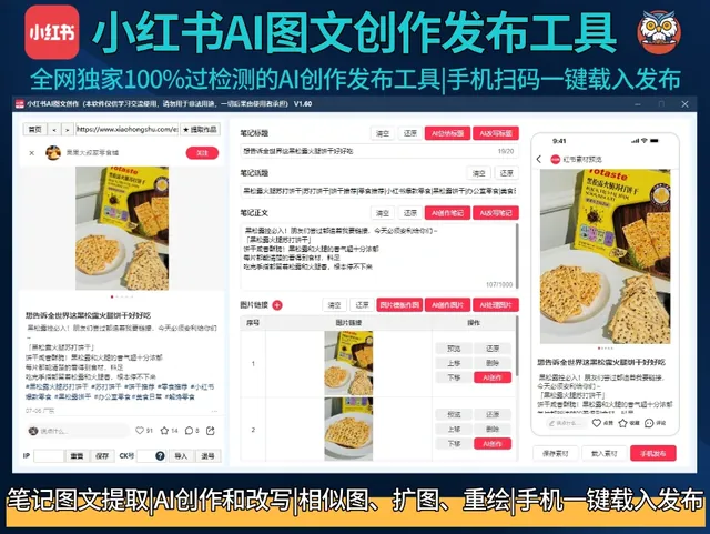 小红书AI图文创作发布工具-全网独家100%过检测的AI创作发布工具|电脑创作手机扫码一键发布权重更高商品图
