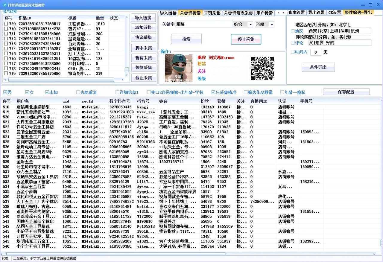 抖音评论区裂变式采集-自动化截留抖音视频评论区/关键词搜索采集精准用户(协议/脚本双模式精准采集）详情图片