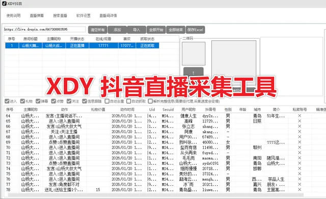 【新品】XDY 抖音直播采集工具软件实时采集 自动私信、采集礼物、弹幕、互动信息、自动备份导出的截流获客工具商品图