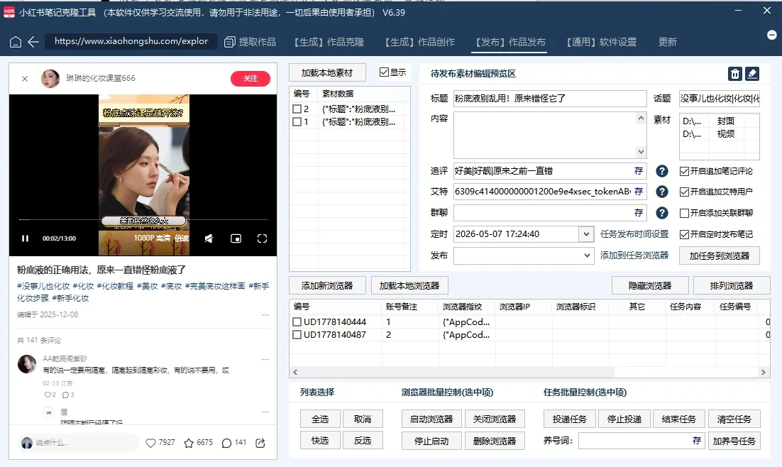 小红书AI矩阵克隆发布工具(正版自动更新)-最方便好用的笔记批量克隆搬运/指纹防封环境/AI改写批量发布工具详情图片