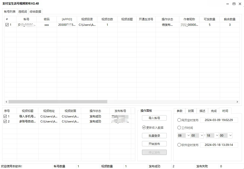 支付宝短视频批量发布3.0(协议软件)详情图片