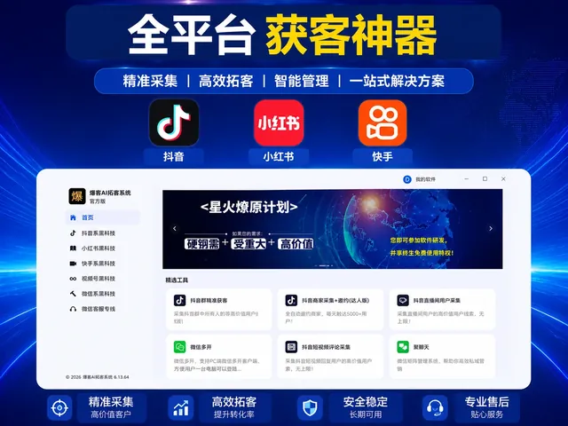 爆客AI拓客系统：抖音、小红书、快手全平台智能获客软件商品图