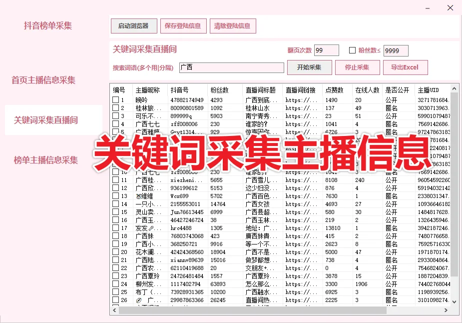 抖音直播间榜单主播信息采集详情图片
