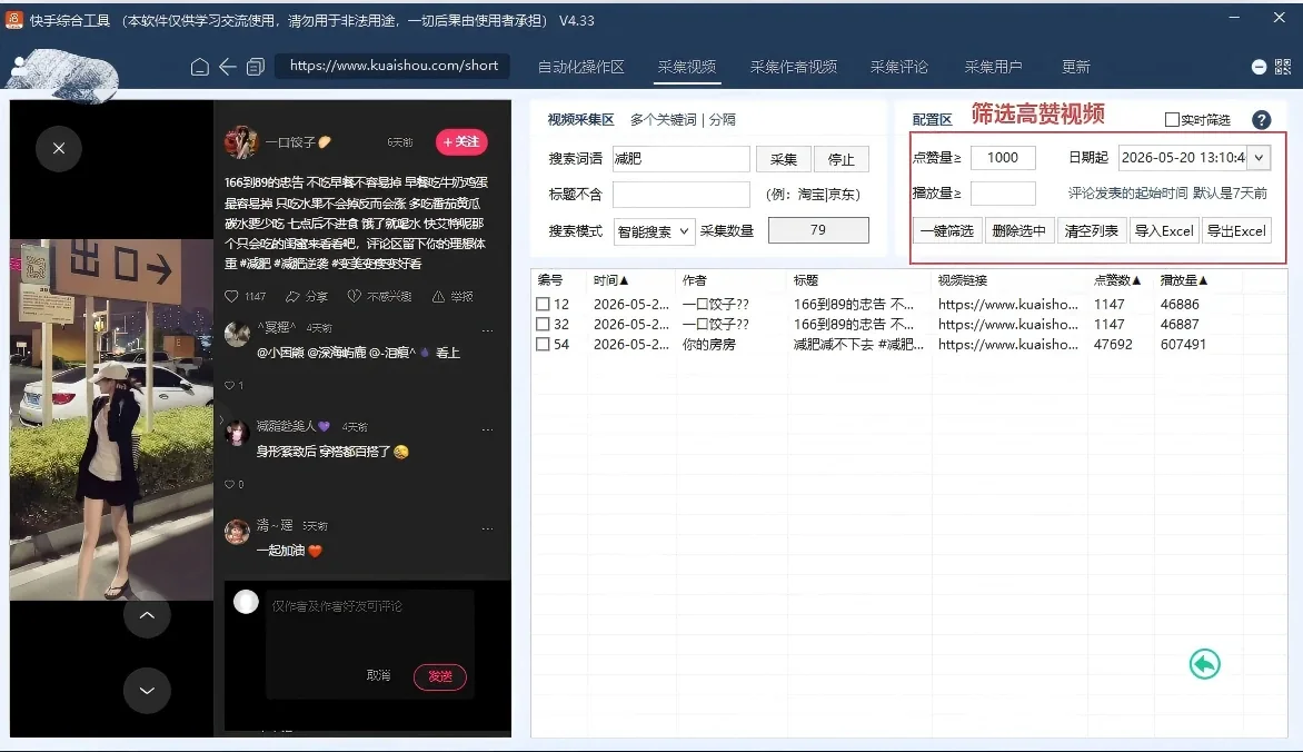 快手综合引流工具(正版自动更新)-集评论区采集|直播间采集|监控新评论|关注|评论|点赞|截留养号为一体的快手综合营销获客工具详情图片