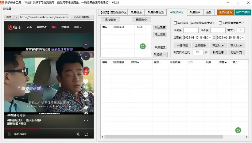 快手综合截流工具-自动化评论区采集截流|监听新评论|自动UID关注|自动评论|自动点赞|自动截流养号为一体的快手综合获客工具详情图片