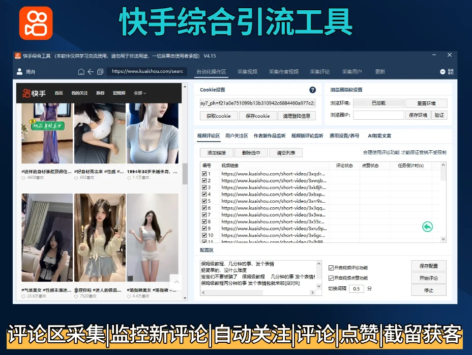 快手综合截流工具-自动化评论区采集截流|监听新评论|自动UID关注|自动评论|自动点赞|自动截流养号为一体的快手综合获客工具商品展示