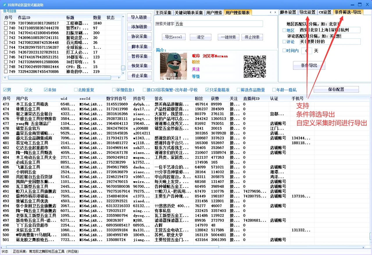 抖音评论区裂变式采集-自动化截留抖音视频评论区/关键词搜索采集精准用户(协议/脚本双模式精准采集）详情图片