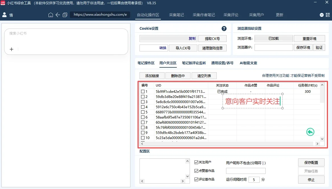 小红书综合引流工具(正版自动更新)-集采集|监控|关注|评论|点赞|截留养号为一体的小红书综合营销获客工具详情图片