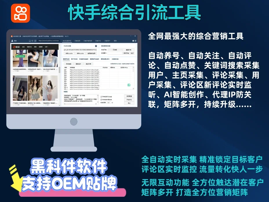 快手综合引流工具(正版自动更新)-集评论区采集|直播间采集|监控新评论|关注|评论|点赞|截留养号为一体的快手综合营销获客工具详情图片