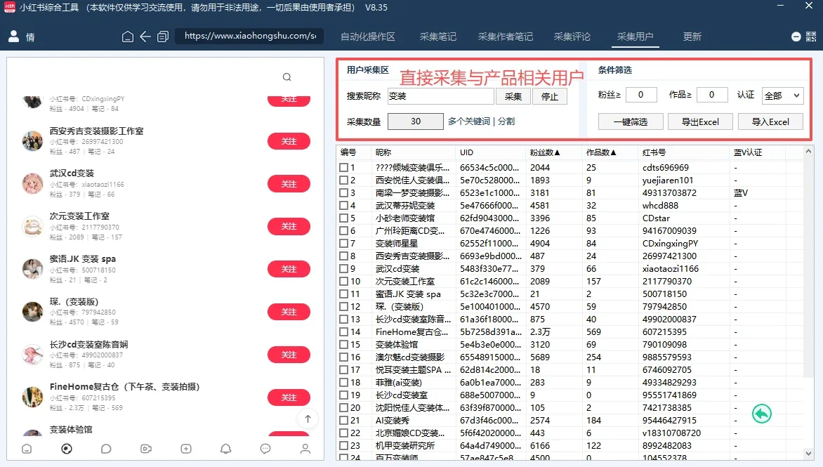 小红书综合引流工具(正版自动更新)-集采集|监控|关注|评论|点赞|截留养号为一体的小红书综合营销获客工具详情图片