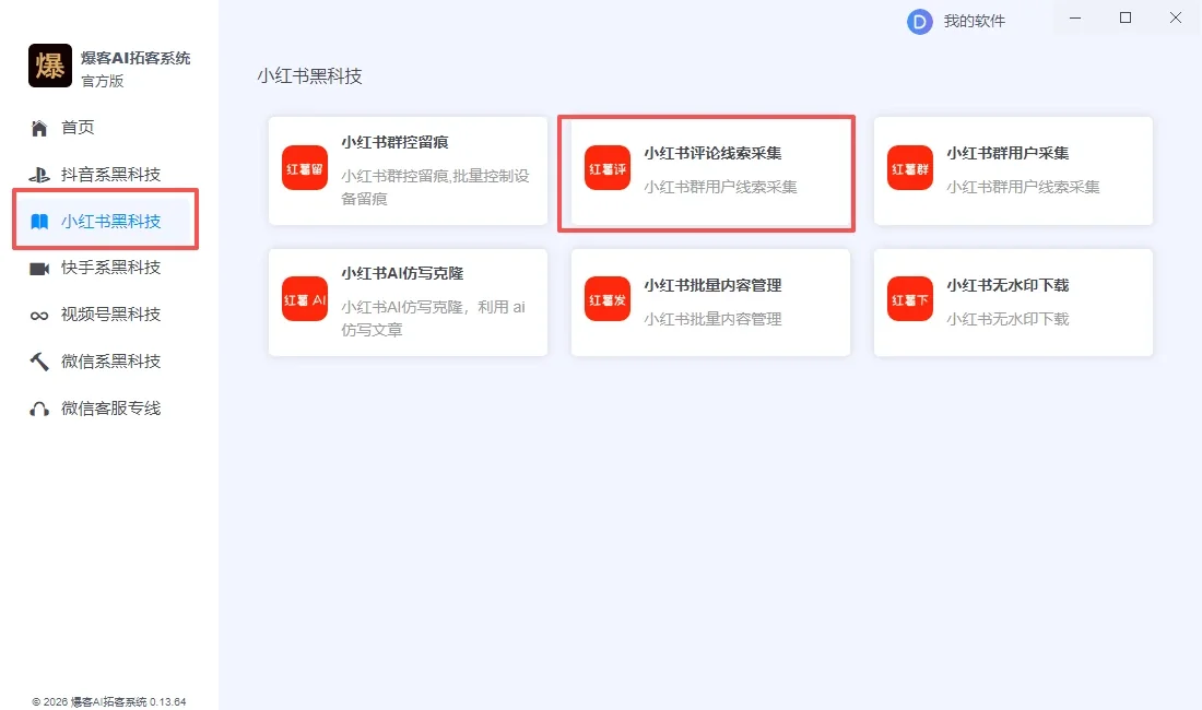 小红书评论获客软件|评论用户采集|精准筛选|关键词过滤|数据导出详情图片