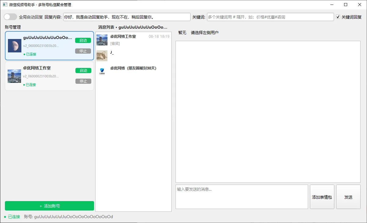 视频号私信聚合（完整源码原码算法）不限账号商品展示
