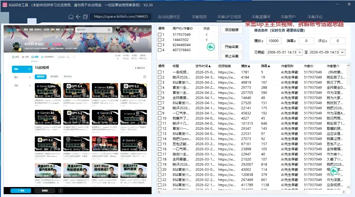 哔哩哔哩/B站综合引流获客工具(正版自动更新)-采集截留|监控|关注|评论|私信|点赞|养号为一体的bilibili综合获客工具详情图片