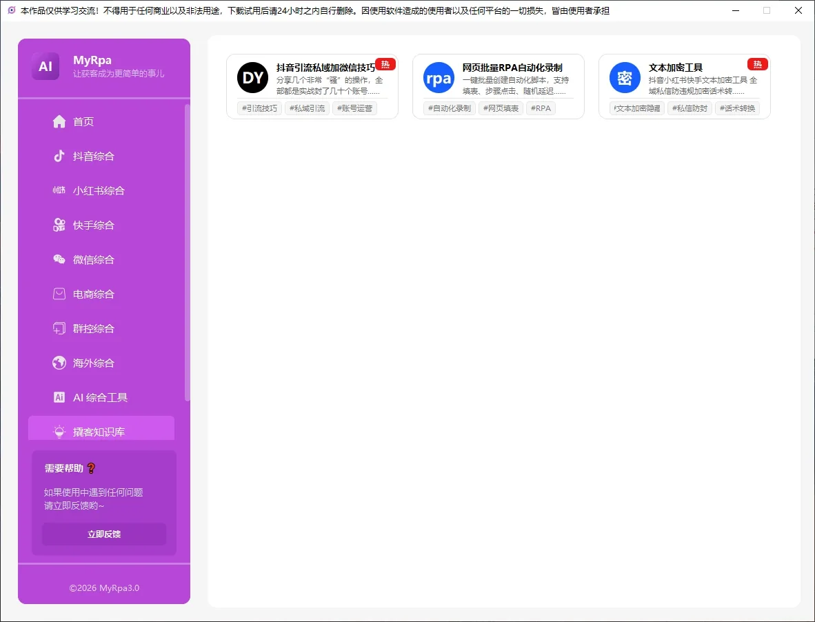 MyRpa 自动化获客软件|抖音|小红书|快手|微信|淘宝|咸鱼|1688|Tiktok|Airbnb|Facebook|X|AI|多平台运营工具详情图片