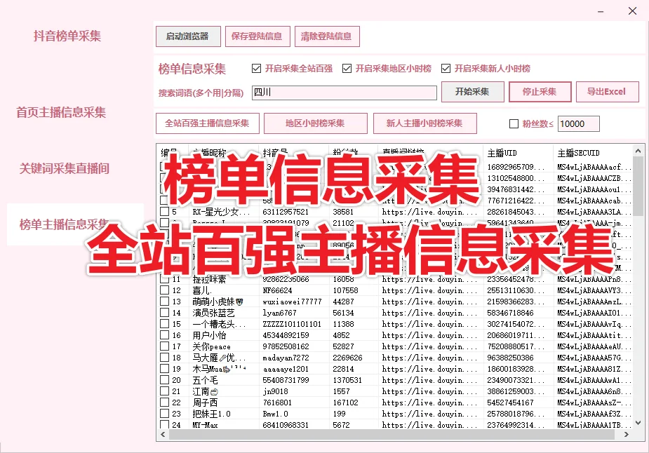 抖音直播间榜单主播信息采集详情图片