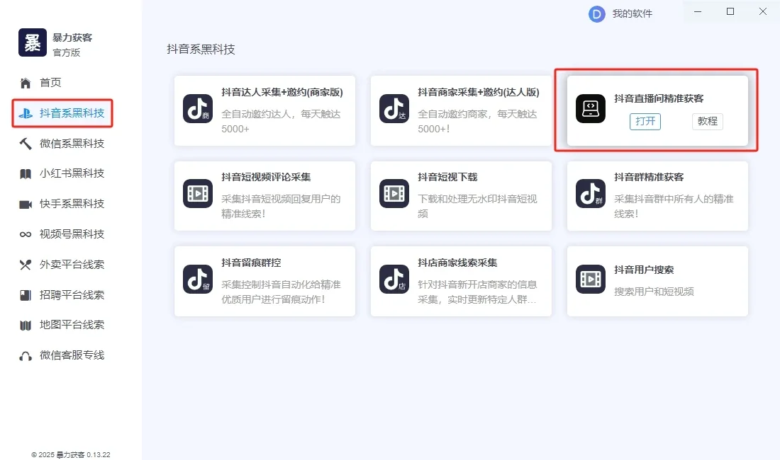 暴力获客抖音直播间采集(正版)-无需登录抖音账号即可实时采集抓取直播间弹幕互动用户信息详情图片